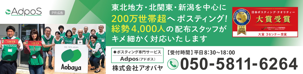 山形のポスティングならアドポス(アオバヤ)にお任せください