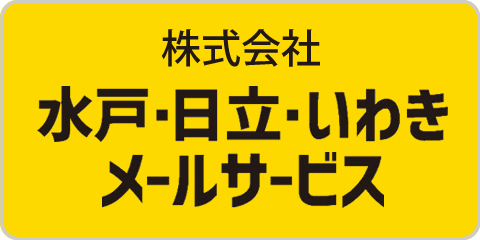 株式会社水戸・日立・いわきメールサービス
