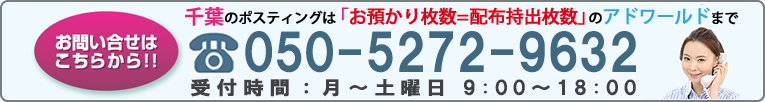 ポスティング.comへのお問い合わせはこちらから