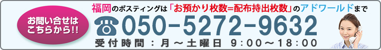 ポスティング.comへのお問い合わせはこちらから