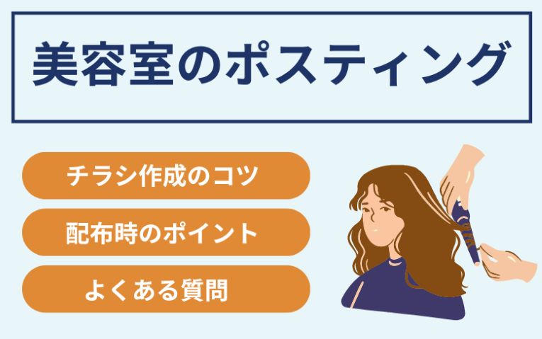 美容室のポスティング