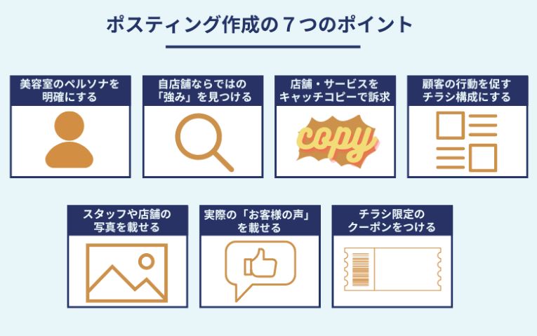 美容室チラシ作成の７つのポイント