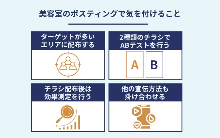 美容室のポスティングで気をつけること