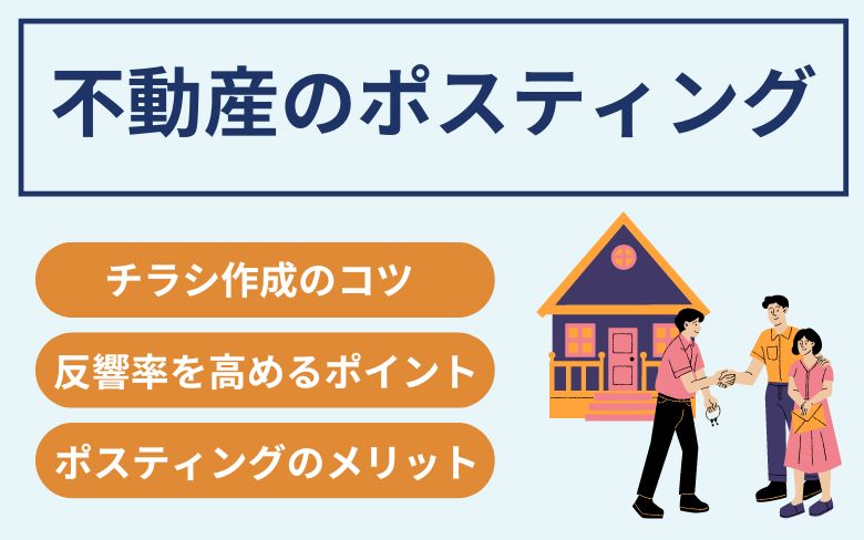 不動産のポスティング