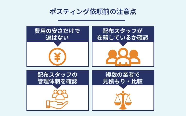 ポスティング依頼前の注意点