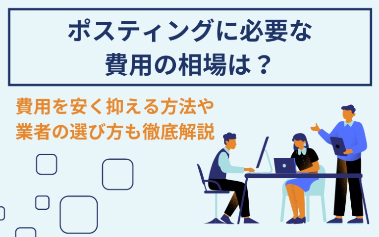 ポスティングに必要な費用の相場は？