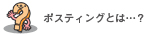 ポスティングとは・・・？