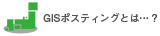 GISポスティングとは・・・？