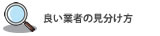 ポスティング業者の見分け方について