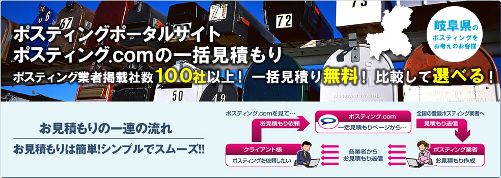 岐阜県のポスティングをお考えのお客様