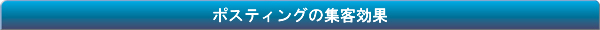 ポスティングの集客効果