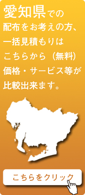 「愛知県」での配布をお考えの方はこちらから