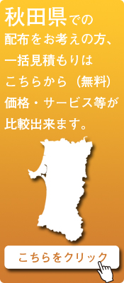 「秋田県」での配布をお考えの方はこちらから