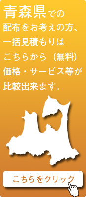 「青森県」での配布をお考えの方はこちらから