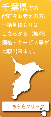 「千葉県」での配布をお考えの方はこちらから