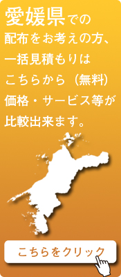 「愛媛県」での配布をお考えの方はこちらから