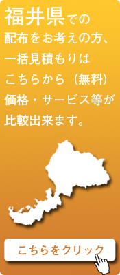 「福井県」での配布をお考えの方はこちらから