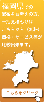 「福岡県」での配布をお考えの方はこちらから