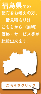 「福島県」での配布をお考えの方はこちらから