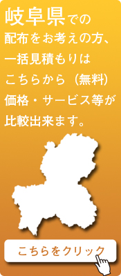 「岐阜県」での配布をお考えの方はこちらから