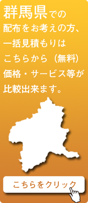 「群馬県」での配布をお考えの方はこちらから