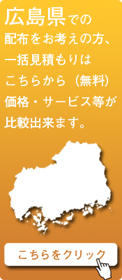 「広島県」での配布をお考えの方はこちらから