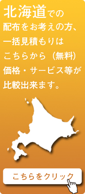 「北海道」での配布をお考えの方はこちらから