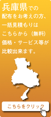 「兵庫県」での配布をお考えの方はこちらから