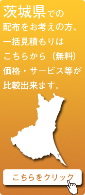 「茨城県」での配布をお考えの方はこちらから