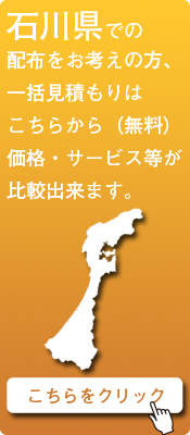 「石川県」での配布をお考えの方はこちらから