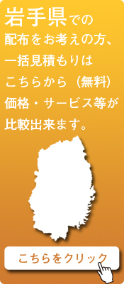 「岩手県」での配布をお考えの方はこちらから