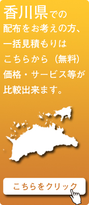 「香川県」での配布をお考えの方はこちらから