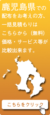 「鹿児島県」での配布をお考えの方はこちらから