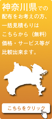 「神奈川県」での配布をお考えの方はこちらから