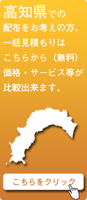 「高知県」での配布をお考えの方はこちらから