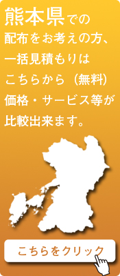 「熊本県」での配布をお考えの方はこちらから