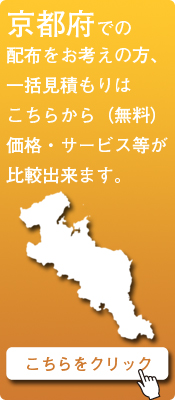 「京都府」での配布をお考えの方はこちらから