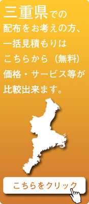 「三重県」での配布をお考えの方はこちらから