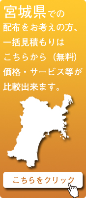 「宮城県」での配布をお考えの方はこちらから