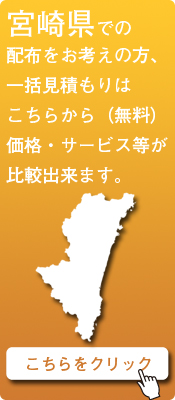 「宮崎県」での配布をお考えの方はこちらから