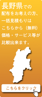 「長野県」での配布をお考えの方はこちらから