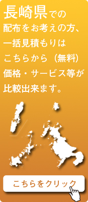 「長崎県」での配布をお考えの方はこちらから