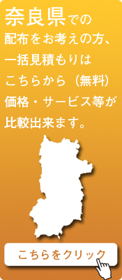 「奈良県」での配布をお考えの方はこちらから