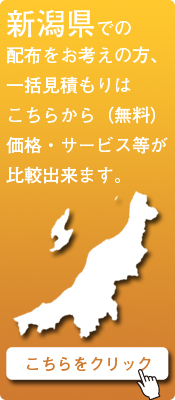 「新潟県」での配布をお考えの方はこちらから