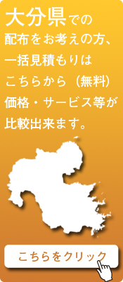 「大分県」での配布をお考えの方はこちらから