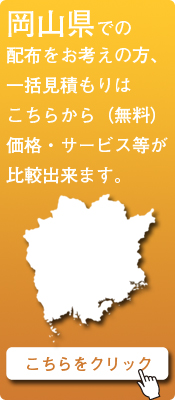 「岡山県」での配布をお考えの方はこちらから