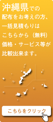 「沖縄県」での配布をお考えの方はこちらから