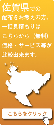 「佐賀県」での配布をお考えの方はこちらから