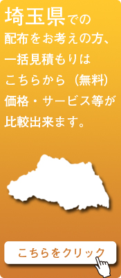 「埼玉県」での配布をお考えの方はこちらから