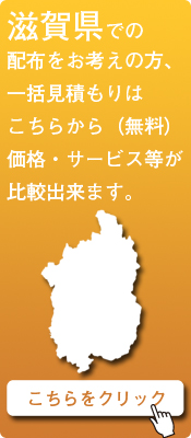 「滋賀県」での配布をお考えの方はこちらから